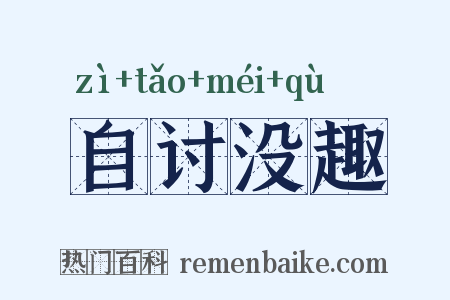自讨没趣是什么意思的图片